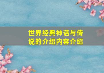 世界经典神话与传说的介绍内容介绍