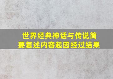 世界经典神话与传说简要复述内容起因经过结果