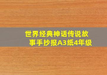 世界经典神话传说故事手抄报A3纸4年级