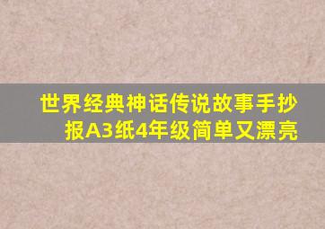 世界经典神话传说故事手抄报A3纸4年级简单又漂亮