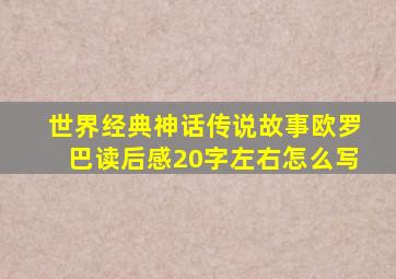 世界经典神话传说故事欧罗巴读后感20字左右怎么写