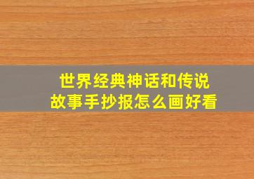 世界经典神话和传说故事手抄报怎么画好看