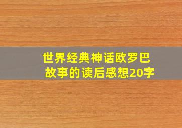 世界经典神话欧罗巴故事的读后感想20字