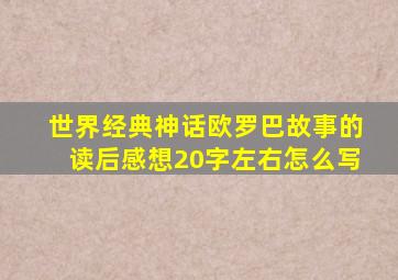 世界经典神话欧罗巴故事的读后感想20字左右怎么写