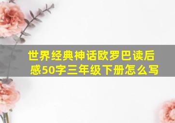 世界经典神话欧罗巴读后感50字三年级下册怎么写