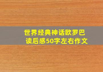 世界经典神话欧罗巴读后感50字左右作文