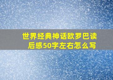 世界经典神话欧罗巴读后感50字左右怎么写