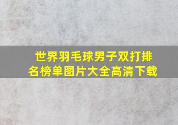 世界羽毛球男子双打排名榜单图片大全高清下载