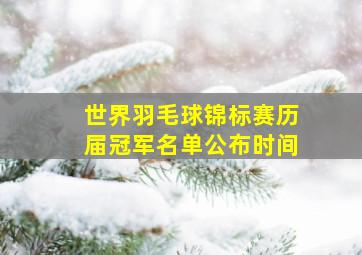 世界羽毛球锦标赛历届冠军名单公布时间