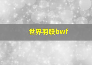 世界羽联bwf