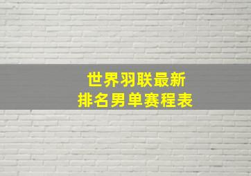 世界羽联最新排名男单赛程表