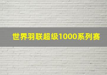 世界羽联超级1000系列赛