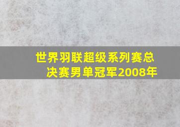 世界羽联超级系列赛总决赛男单冠军2008年