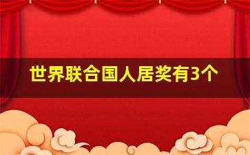 世界联合国人居奖有3个