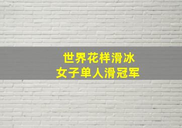 世界花样滑冰女子单人滑冠军