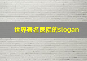 世界著名医院的slogan