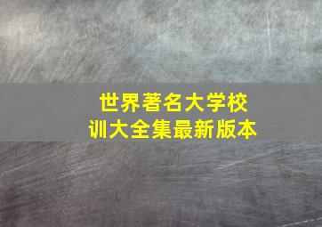 世界著名大学校训大全集最新版本