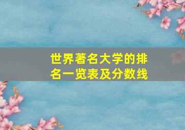 世界著名大学的排名一览表及分数线