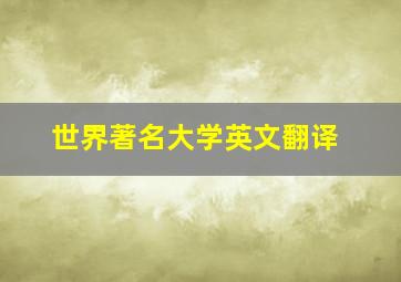 世界著名大学英文翻译