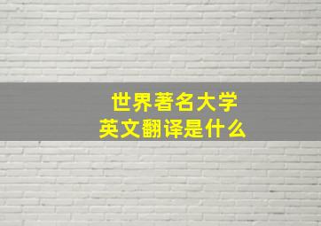 世界著名大学英文翻译是什么