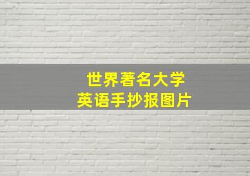 世界著名大学英语手抄报图片