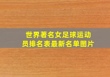 世界著名女足球运动员排名表最新名单图片