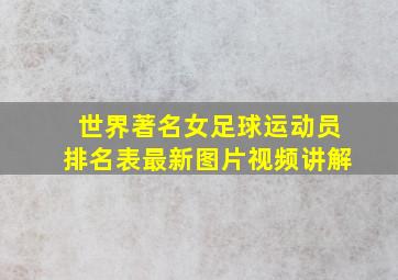 世界著名女足球运动员排名表最新图片视频讲解