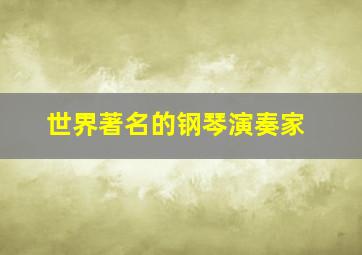 世界著名的钢琴演奏家