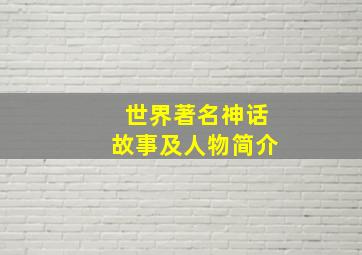 世界著名神话故事及人物简介