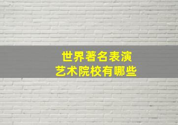 世界著名表演艺术院校有哪些