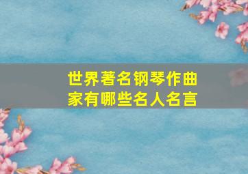 世界著名钢琴作曲家有哪些名人名言