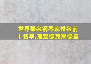 世界著名钢琴家排名前十名单,理查德克莱德曼