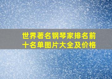 世界著名钢琴家排名前十名单图片大全及价格