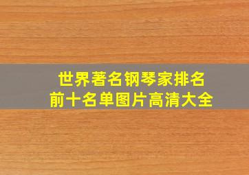 世界著名钢琴家排名前十名单图片高清大全