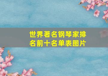 世界著名钢琴家排名前十名单表图片