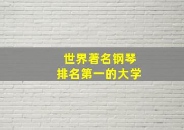 世界著名钢琴排名第一的大学