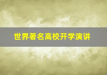 世界著名高校开学演讲