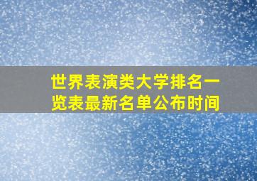 世界表演类大学排名一览表最新名单公布时间