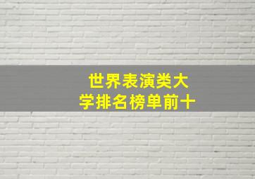 世界表演类大学排名榜单前十