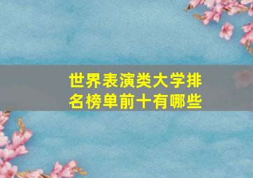 世界表演类大学排名榜单前十有哪些