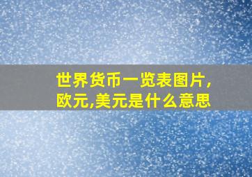 世界货币一览表图片,欧元,美元是什么意思