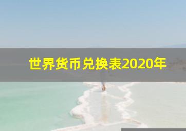 世界货币兑换表2020年