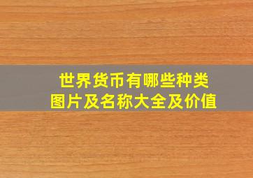 世界货币有哪些种类图片及名称大全及价值