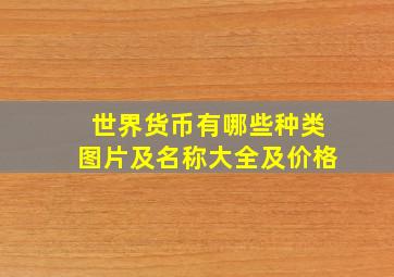 世界货币有哪些种类图片及名称大全及价格