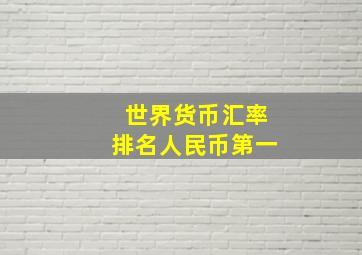 世界货币汇率排名人民币第一