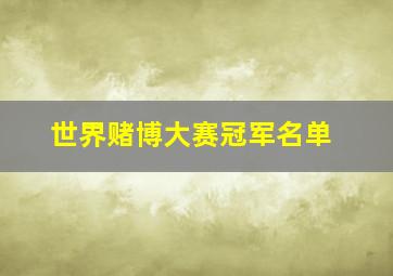 世界赌博大赛冠军名单