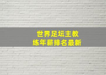 世界足坛主教练年薪排名最新