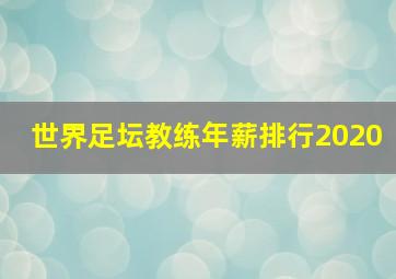 世界足坛教练年薪排行2020