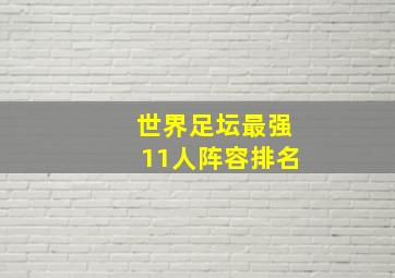 世界足坛最强11人阵容排名