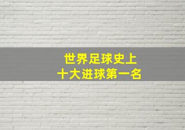 世界足球史上十大进球第一名